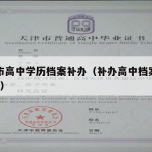 保定市高中学历档案补办（补办高中档案袋要多久?）