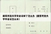 国家开放大学毕业证掉了怎么办（国家开放大学毕业证怎么补）