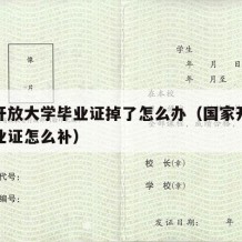 国家开放大学毕业证掉了怎么办（国家开放大学毕业证怎么补）