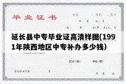 延长县中专毕业证高清样图(1991年陕西地区中专补办多少钱）