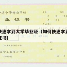 如何快速拿到大学毕业证（如何快速拿到大学毕业证书）