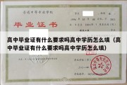 高中毕业证有什么要求吗高中学历怎么填（高中毕业证有什么要求吗高中学历怎么填）