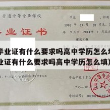 高中毕业证有什么要求吗高中学历怎么填（高中毕业证有什么要求吗高中学历怎么填）