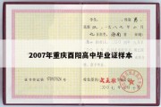 2007年重庆酉阳高中毕业证样本