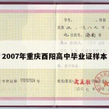 2007年重庆酉阳高中毕业证样本