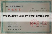 中专学历是学什么的（中专学历是学什么的啊）