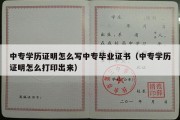 中专学历证明怎么写中专毕业证书（中专学历证明怎么打印出来）