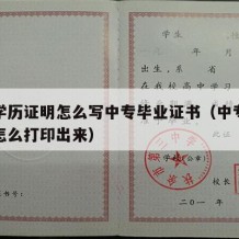 中专学历证明怎么写中专毕业证书（中专学历证明怎么打印出来）