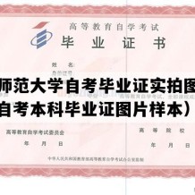 杭州师范大学自考毕业证实拍图片（浙江自考本科毕业证图片样本）