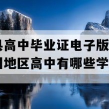 息烽县高中毕业证电子版(1998年贵州地区高中有哪些学校)