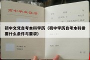 初中文凭自考本科学历（初中学历自考本科需要什么条件与要求）