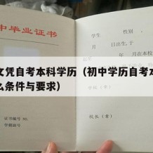 初中文凭自考本科学历（初中学历自考本科需要什么条件与要求）