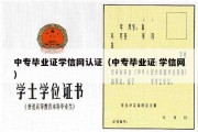 中专毕业证学信网认证（中专毕业证 学信网）