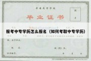 报考中专学历怎么报名（如何考取中专学历）