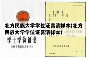 北方民族大学学位证高清样本(北方民族大学学位证高清样本)