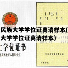 北方民族大学学位证高清样本(北方民族大学学位证高清样本)