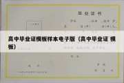 高中毕业证模板样本电子版（高中毕业证 模板）