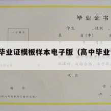 高中毕业证模板样本电子版（高中毕业证 模板）