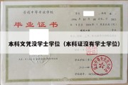 本科文凭没学士学位（本科证没有学士学位）