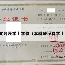 本科文凭没学士学位（本科证没有学士学位）