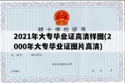 2021年大专毕业证高清样图(2000年大专毕业证图片高清)