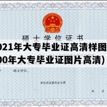 2021年大专毕业证高清样图(2000年大专毕业证图片高清)