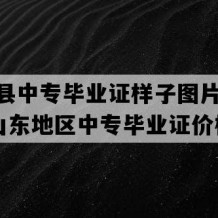 沂南县中专毕业证样子图片(1998年山东地区中专毕业证价格）