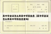 高中毕业证怎么弄高中学历信息（高中毕业证怎么弄高中学历信息查询）