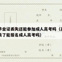 高中毕业证丢失还能参加成人高考吗（高中毕业证丢了能报名成人高考吗）