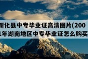 新化县中专毕业证高清图片(2001年湖南地区中专毕业证怎么购买）