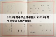 2021年高中毕业证书图片（2021年高中毕业证书图片高清）