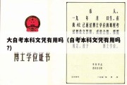 大自考本科文凭有用吗（自考本科文凭有用吗?）