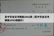 高中毕业证书模板2002级（高中毕业证书模板2002级图片）