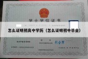 怎么证明初高中学历（怎么证明初中毕业）