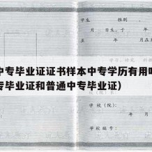 成人中专毕业证证书样本中专学历有用吗（成人中专毕业证和普通中专毕业证）