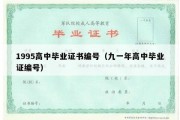 1995高中毕业证书编号（九一年高中毕业证编号）