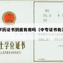 中专学历证书到底有用吗（中专证书有没有用）