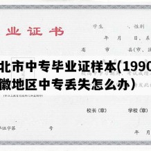 淮北市中专毕业证样本(1990年安徽地区中专丢失怎么办）