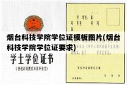 烟台科技学院学位证模板图片(烟台科技学院学位证要求)