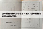 高中结业证和高中毕业证的区别（高中结业证和毕业证的区别）