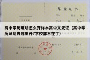 高中学历证明怎么开样本高中文凭证（高中学历证明去哪里开?学校都不在了）