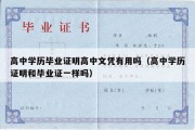 高中学历毕业证明高中文凭有用吗（高中学历证明和毕业证一样吗）