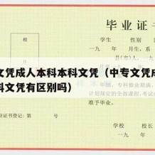 中专文凭成人本科本科文凭（中专文凭成人本科本科文凭有区别吗）