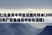 仁化县高中毕业证图片样本(2001年广东普通高中补办流程）