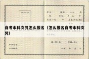 自考本科文凭怎么报名（怎么报名自考本科文凭）