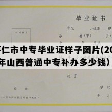 怀仁市中专毕业证样子图片(2011年山西普通中专补办多少钱）