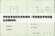 学校自考本科文凭有用吗（学校里自考本科是全日制的吗）