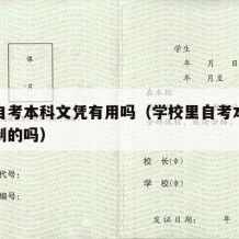 学校自考本科文凭有用吗（学校里自考本科是全日制的吗）