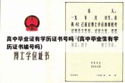 高中毕业证有学历证书号吗（高中毕业生有学历证书编号吗）