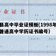 沧县高中毕业证模板(1998年河北普通高中学历证书编号）